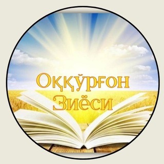 Оққўрғон_зиёси