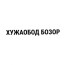 Xojaobod bozor