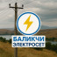Балиқчи электросет