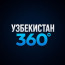 Узбекистан 360°