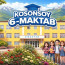 6-Maktab Kosonsoy tumani Rasmiy kanali.