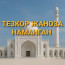 ТЕЗКОР ЖАНОЗА НАМАНГАН!
