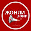 ЖОНЛИ ЭФИР 📢