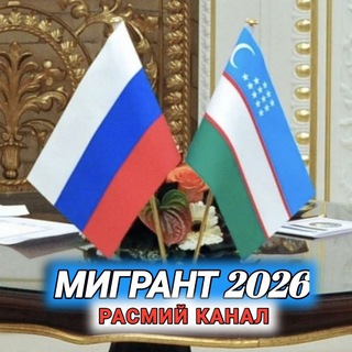 🇷🇺МИГРАНТ.2026🇺🇿