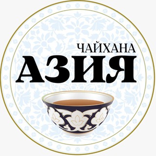 "Чайхана-Азия" (ЧА)