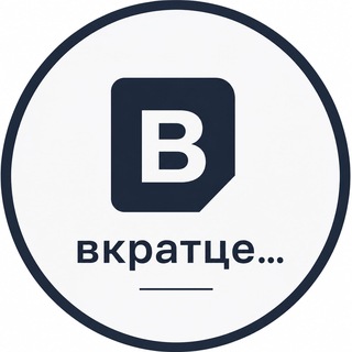 Вкратце...