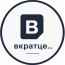 Вкратце...