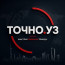 Точно.уз