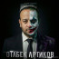 Отабек Артиков