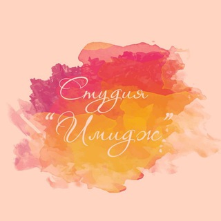 Студия ИМИДЖ