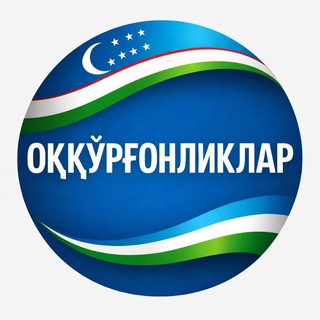 ОҚҚЎРҒОНЛИКЛАР
