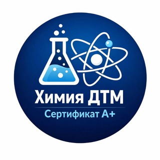 Химия ДТМ | Сертификат A+