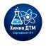 Химия ДТМ | Сертификат A+