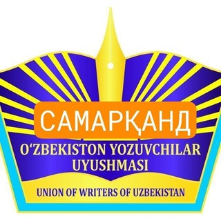 САМАРҚАНД. ЁЗУВЧИЛАР УЮШМАСИ вилоят бўлими