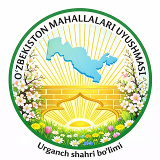O'zbekiston mahallalar uyushmasi Urganch shahar rasmiy kanal