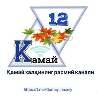 Qamay xalqi | Rasmiy kanal.