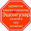 Eshonguzar