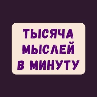 Тысяча Мыслей в Минуту | ТММ
