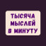 Тысяча Мыслей в Минуту | ТММ