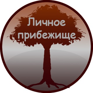 Личное Прибежище