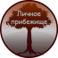 Личное Прибежище