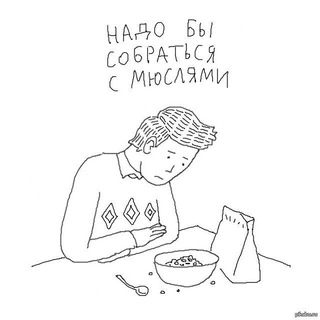 Мои мюсли