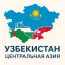 Узбекистан и Центральная Азия (O‘zbekiston)