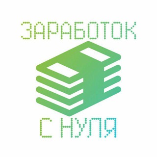 Заработок с нуля