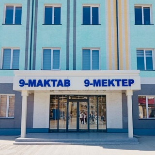 Nókis qalasi|9-mektep|