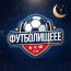 ФУТБОЛИЩЕЕЕ ⚽