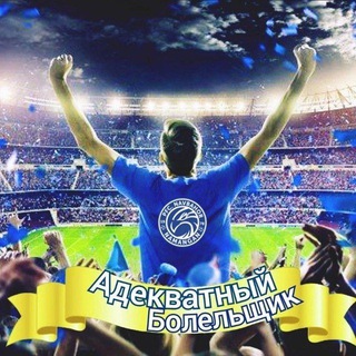 Адекватный Болельщик