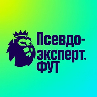 Псевдоэксперт.ФУТ⚽️