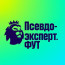 Псевдоэксперт.ФУТ⚽️