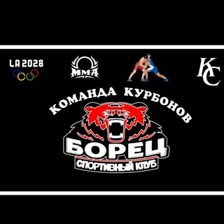 Борец спортивный клуб🥋