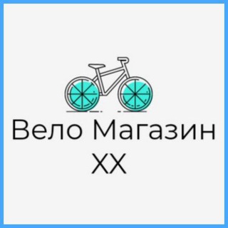 Вело магазин XX