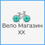 Вело магазин XX