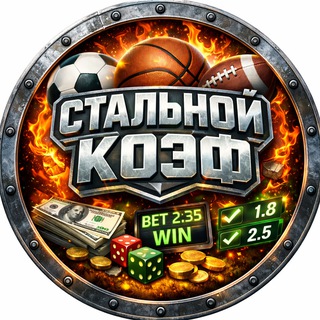 Стальной Коэф