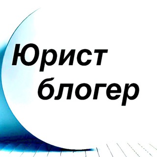 Юрист блогер /расмий канал