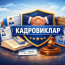 КАДРОВИКЛАР
