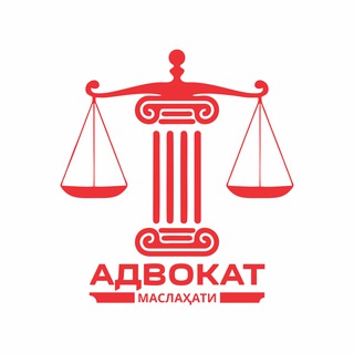 Адвокат Маслаҳати
