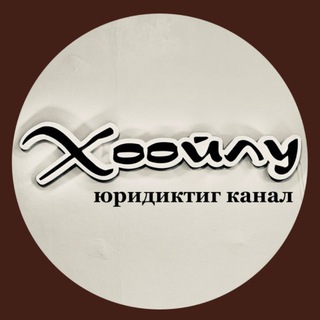 ”Хоойлу“ юридиктиг канал. Тыва