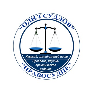 «Одил судлов» – «Правосудие»