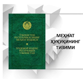 Mehnat kodeksi |🇺🇿 | Меҳнат кодекси
