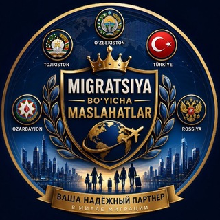 СПБ🔷MIGRATSIYA BO‘YiCHA MASLAHATLAR🔷