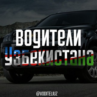 Водители Узбекистана