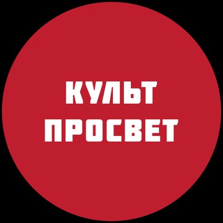 Культпросвет