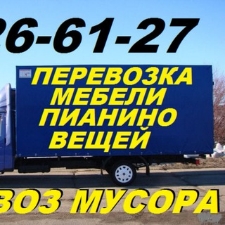 Переезд.+998909266127,Перевозка мебели,пианино,вещей.Вывоз мусора,хлама, Ташкент