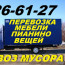 Переезд.+998909266127,Перевозка мебели,пианино,вещей.Вывоз мусора,хлама, Ташкент