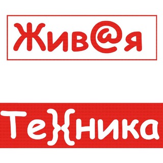 Живая Техника